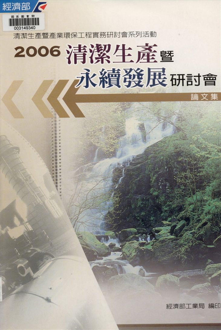 《清潔生產暨永續發展研討會論文集》 作者:經濟部工業局, 財團法人臺灣產業服務基金會著 2006年  PDF下载-汉笺公版书