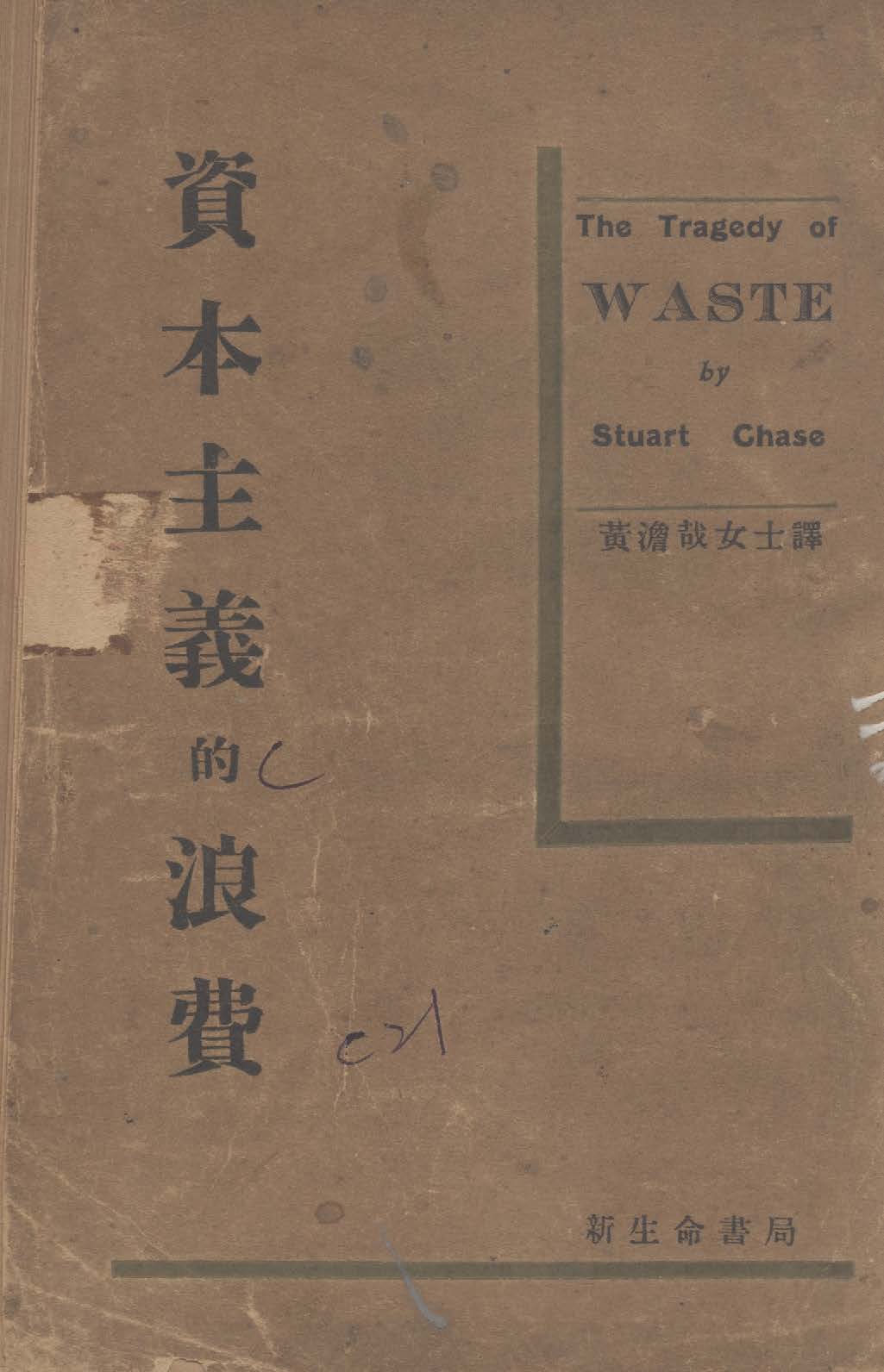 《資本主義的浪費》 作者:蔡斯著 ; 黃澹哉譯 1941年  PDF下载-汉笺公版书