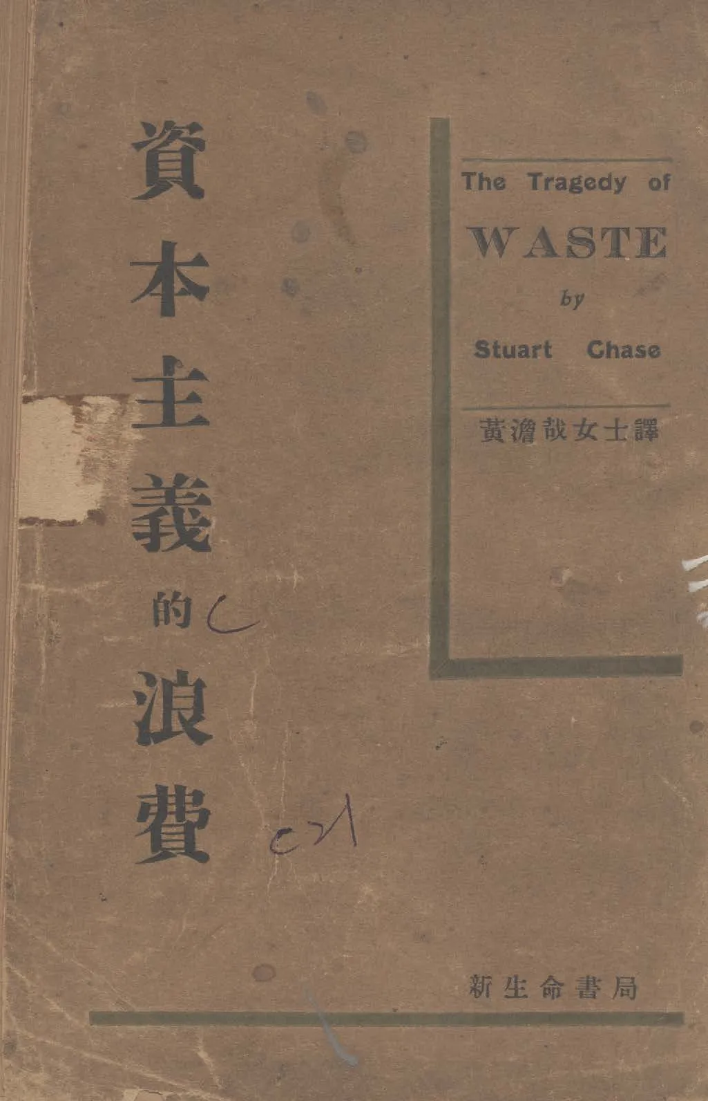 《資本主義的浪費》 作者:蔡斯著 ; 黃澹哉譯 1941年  PDF下载-汉笺公版书