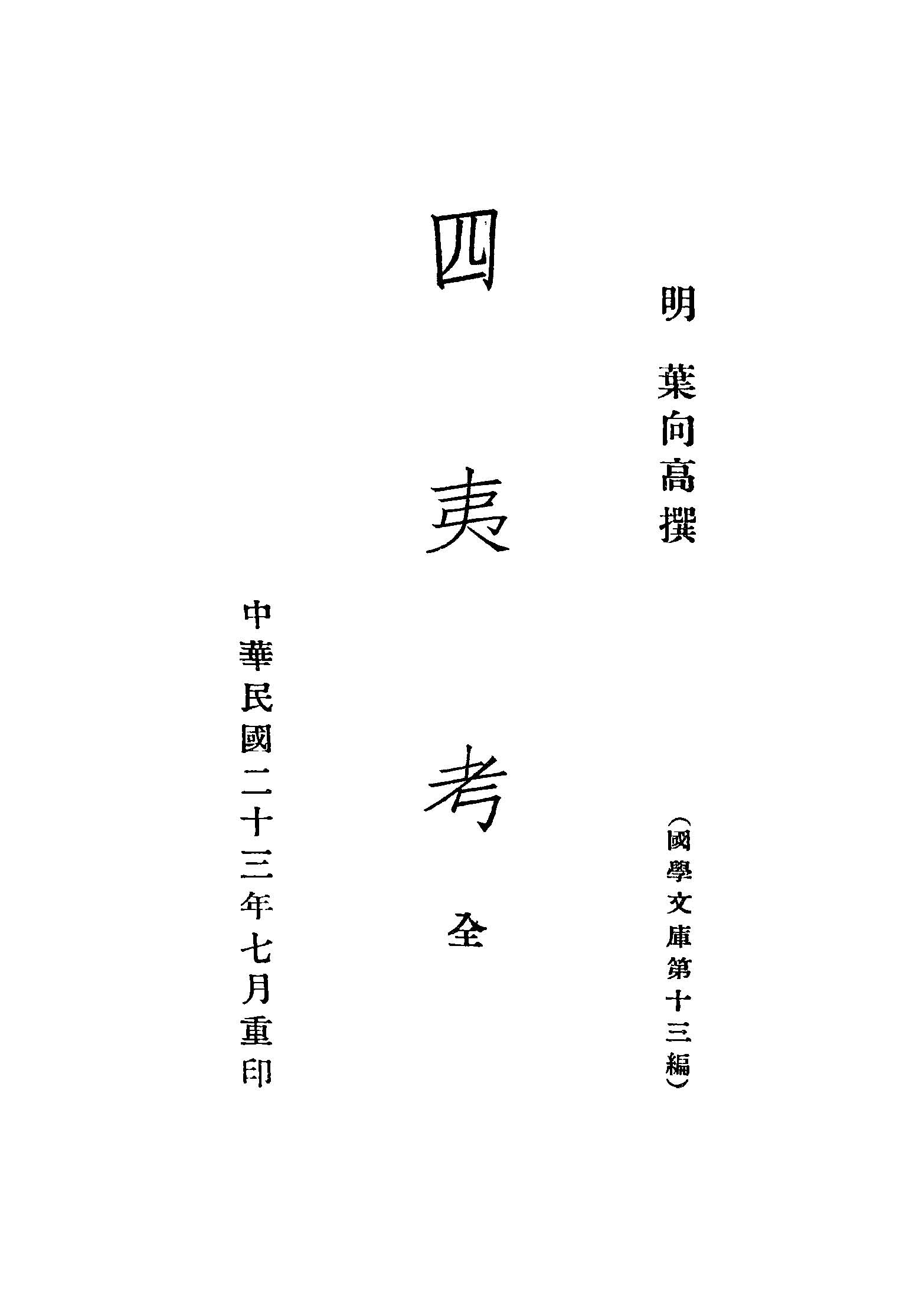 《四夷考》 作者:(明)葉向高撰 1934年  PDF下载-汉笺公版书