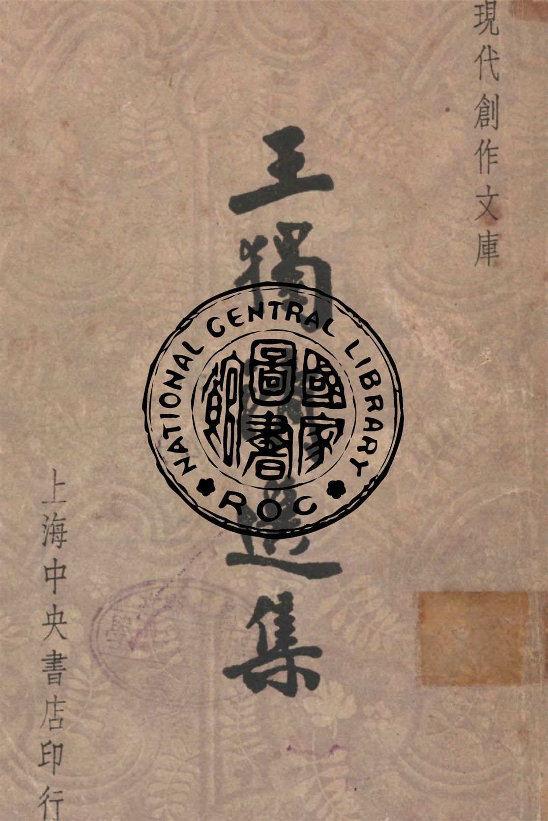 《王獨清選集》 作者:王獨清作 ; 徐沉泗, 葉忘憂主編 1947年  PDF下载-汉笺公版书