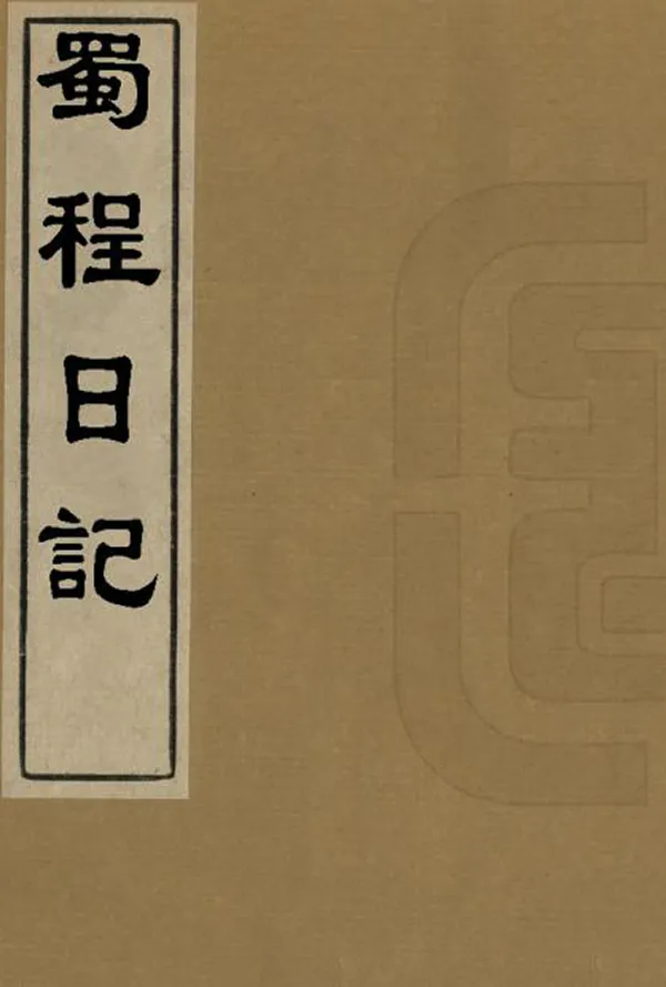 《蜀程日記》编撰：郑国翰 民國4年[1915] PDF下载-汉笺公版书