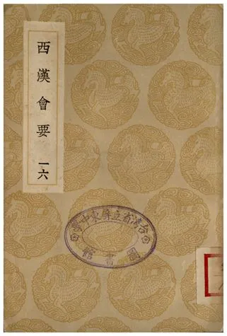 《西漢會要(十六)》 作者:徐天麟 1936年  PDF下载-汉笺公版书