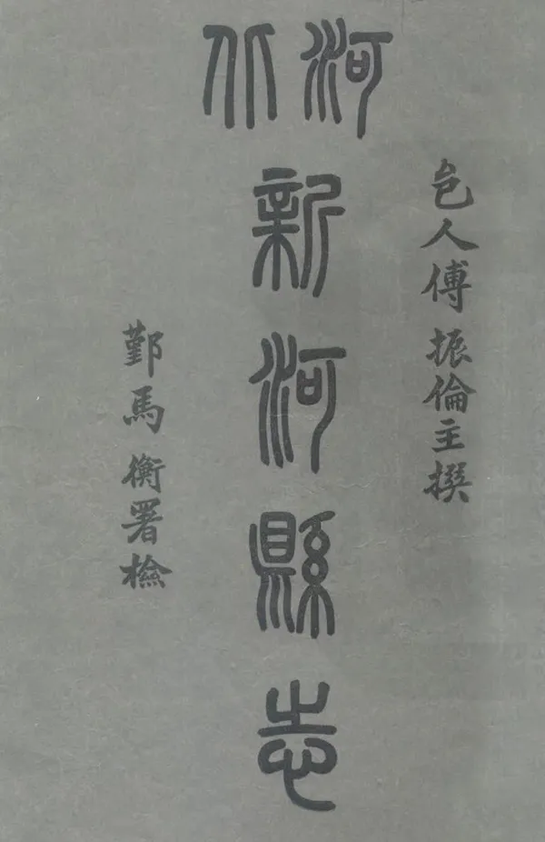 《新河縣誌》编撰：傅振伦 民國18年[1929] PDF下载-汉笺公版书