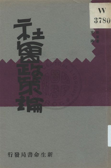 《社會政策論》 作者:北澤新次郎著 ; 周憲文譯 民20.11[1931.11]年  PDF下载-汉笺公版书