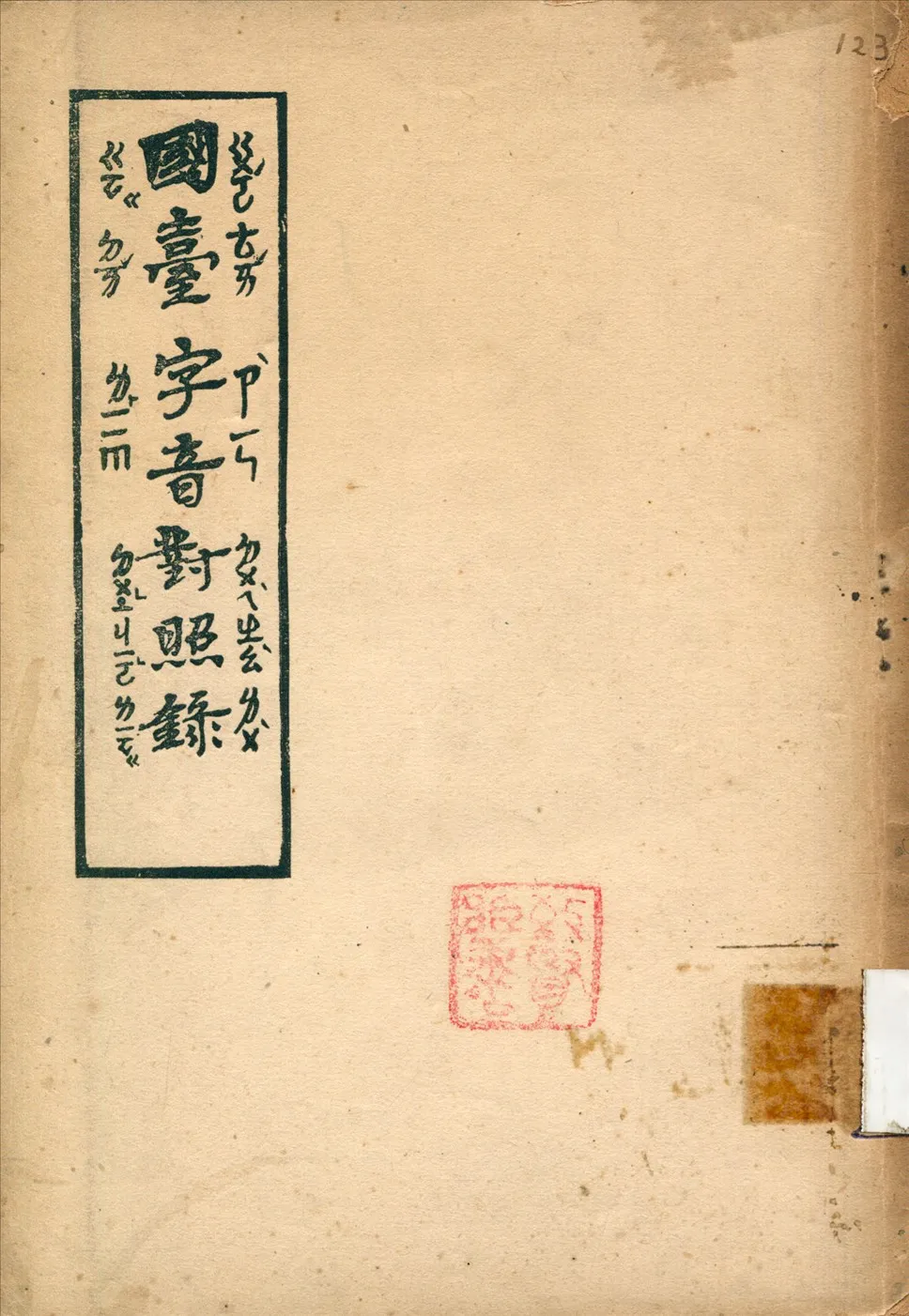 《國台字音對照表》 作者:台灣省國語推行委員會編 1946年  PDF下载-汉笺公版书