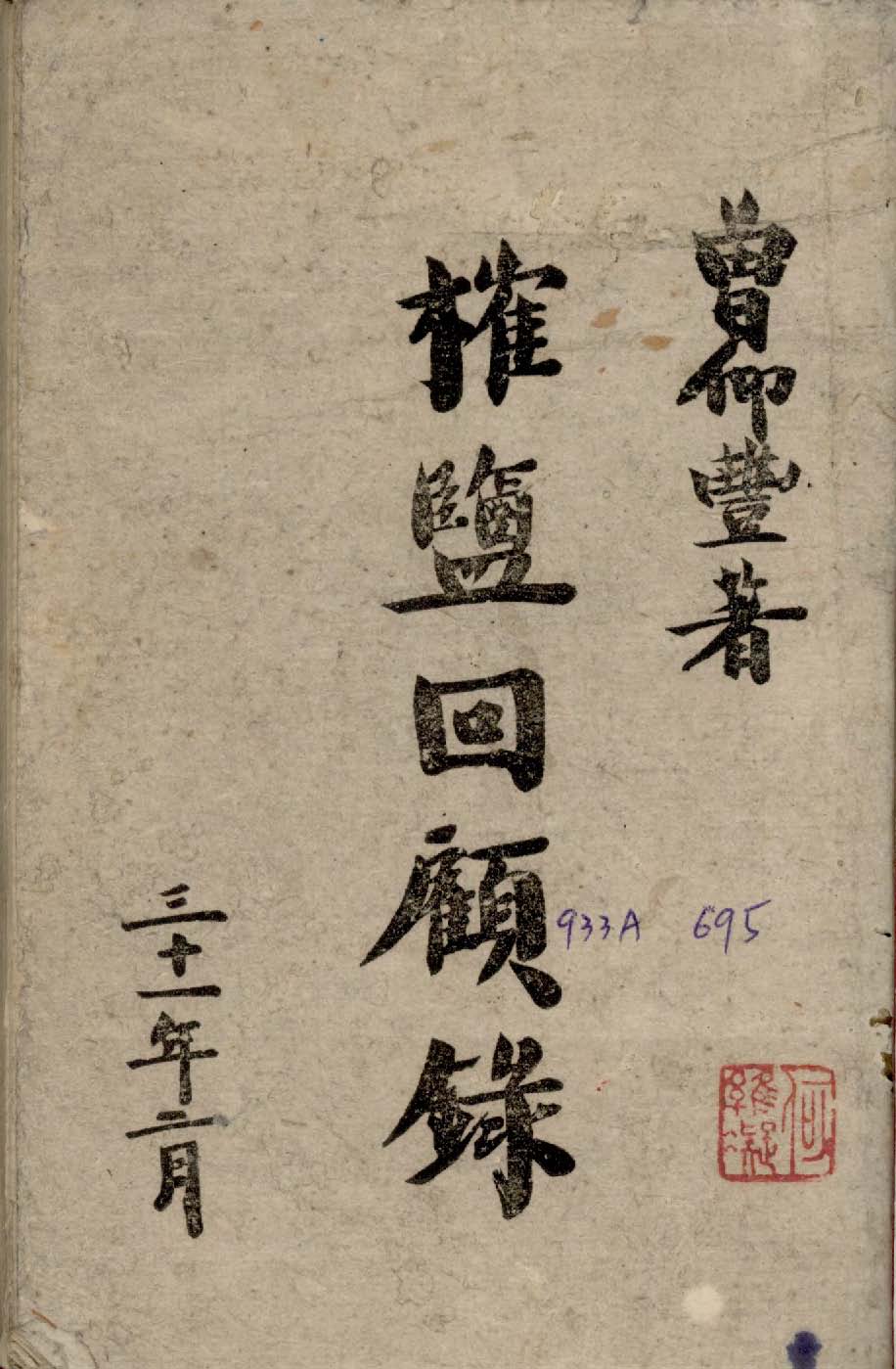 《榷鹽回顧錄》 作者:曾仰豐撰 1942年  PDF下载-汉笺公版书