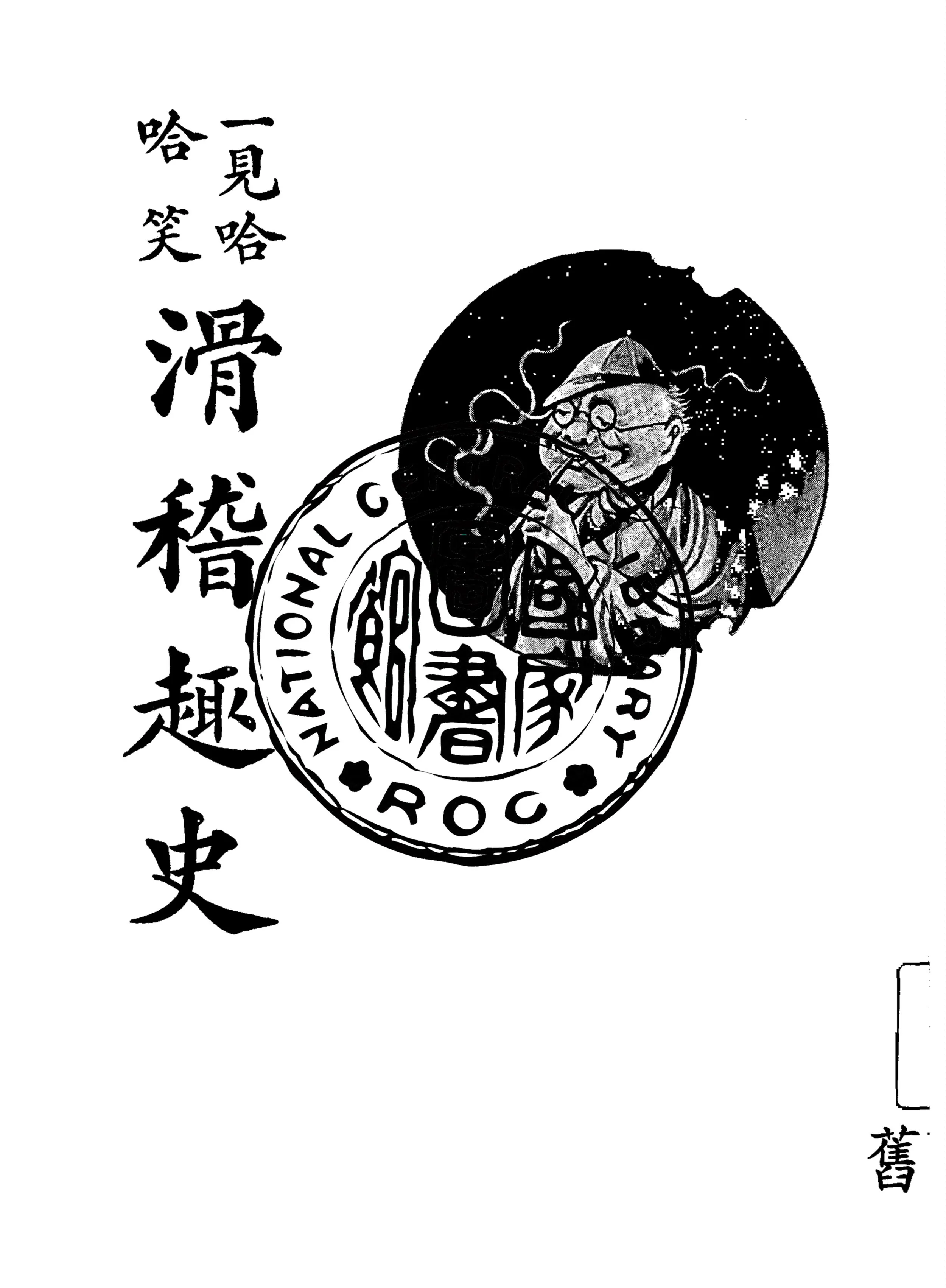 《滑稽趣史》 作者:趙仲熊編輯 1927年  PDF下载-汉笺公版书