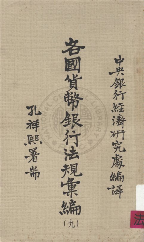 《各國貨幣銀行法規彙編 v.9》 作者:不詳 不詳年  PDF下载-汉笺公版书