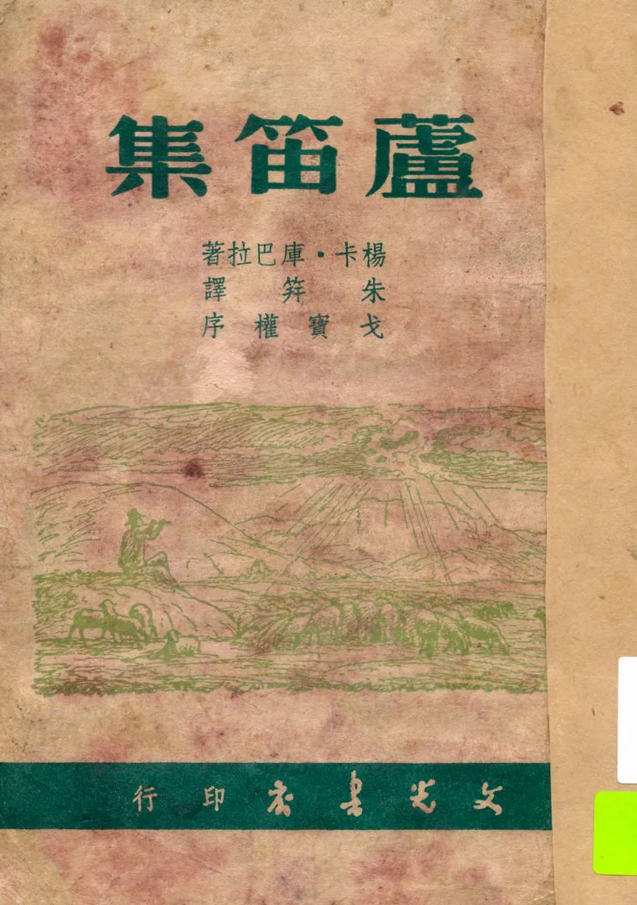 《蘆笛集》 作者:楊卡.庫巴拉著 ; 朱筓譯 1947年  PDF下载-汉笺公版书
