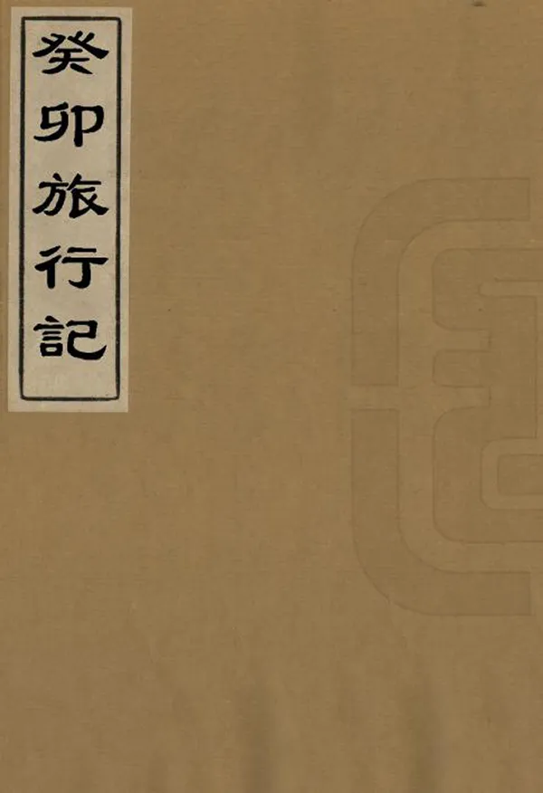 《癸卯旅行記》编撰：单士釐 民國間[1912-1949] PDF下载-汉笺公版书