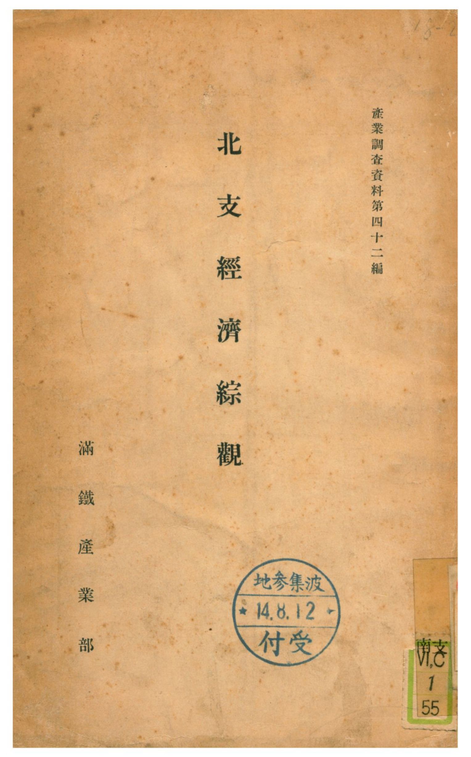 《北支經濟綜觀》 作者:古山勝夫著 1938年  PDF下载-汉笺公版书