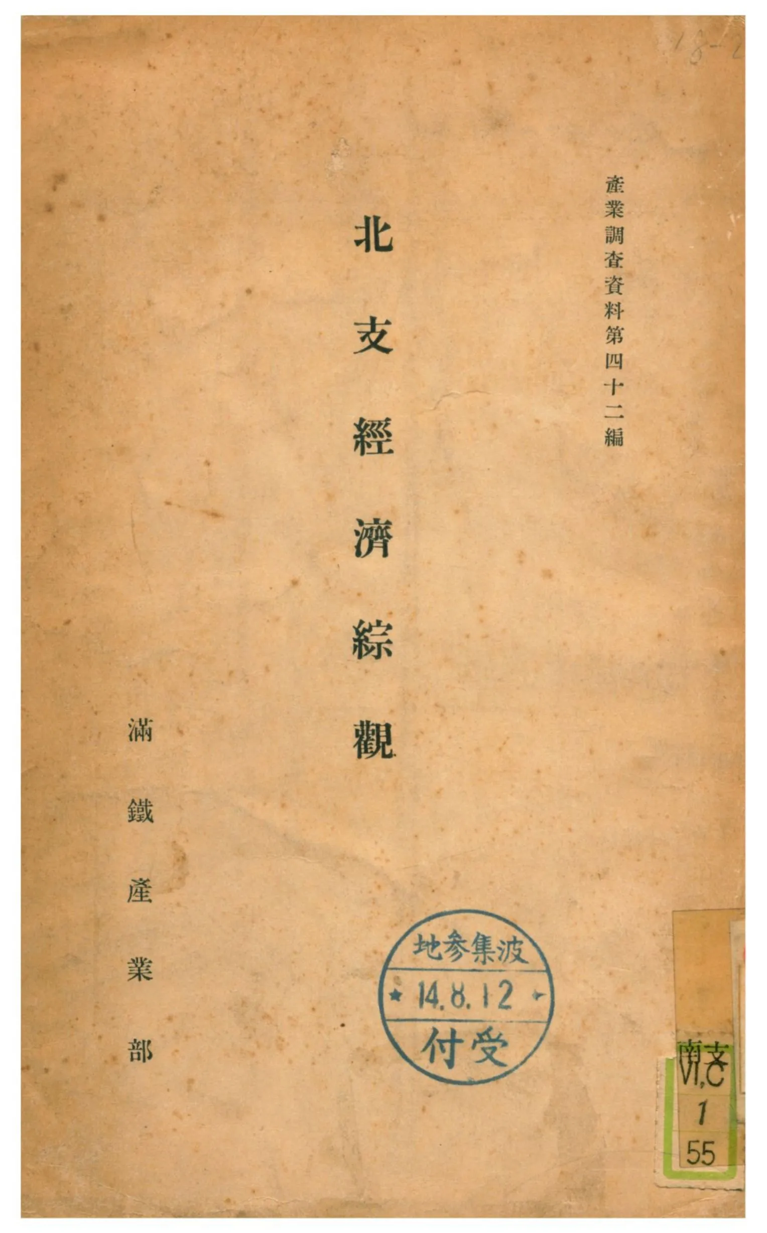 《北支經濟綜觀》 作者:古山勝夫著 1938年  PDF下载-汉笺公版书