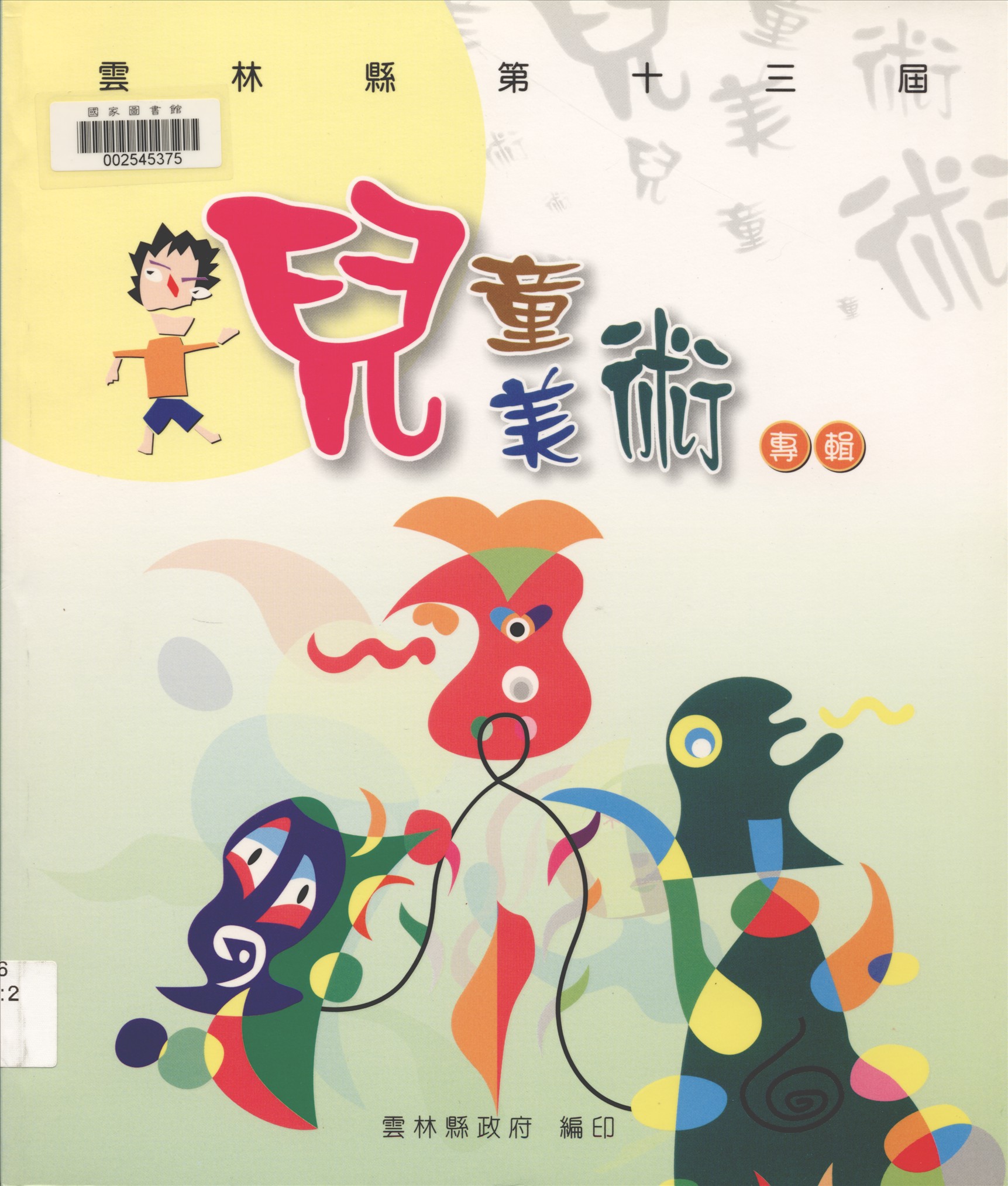 《雲林縣兒童美術專輯. 第十三屆》 作者:雲林縣政府主辦 ; 陳福訓, 許長流總編輯 2003年  PDF下载-汉笺公版书