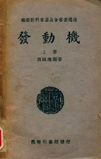 《發動機》 作者:周緝庵編著 1949年  PDF下载-汉笺公版书