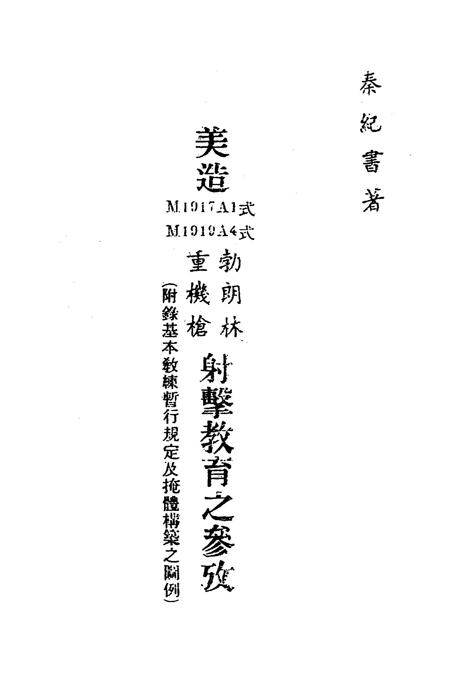 《美造M1917A1式M1919A4式勃朗林重機槍射擊教育之參考》 作者:秦紀書著 1949年  PDF下载-汉笺公版书