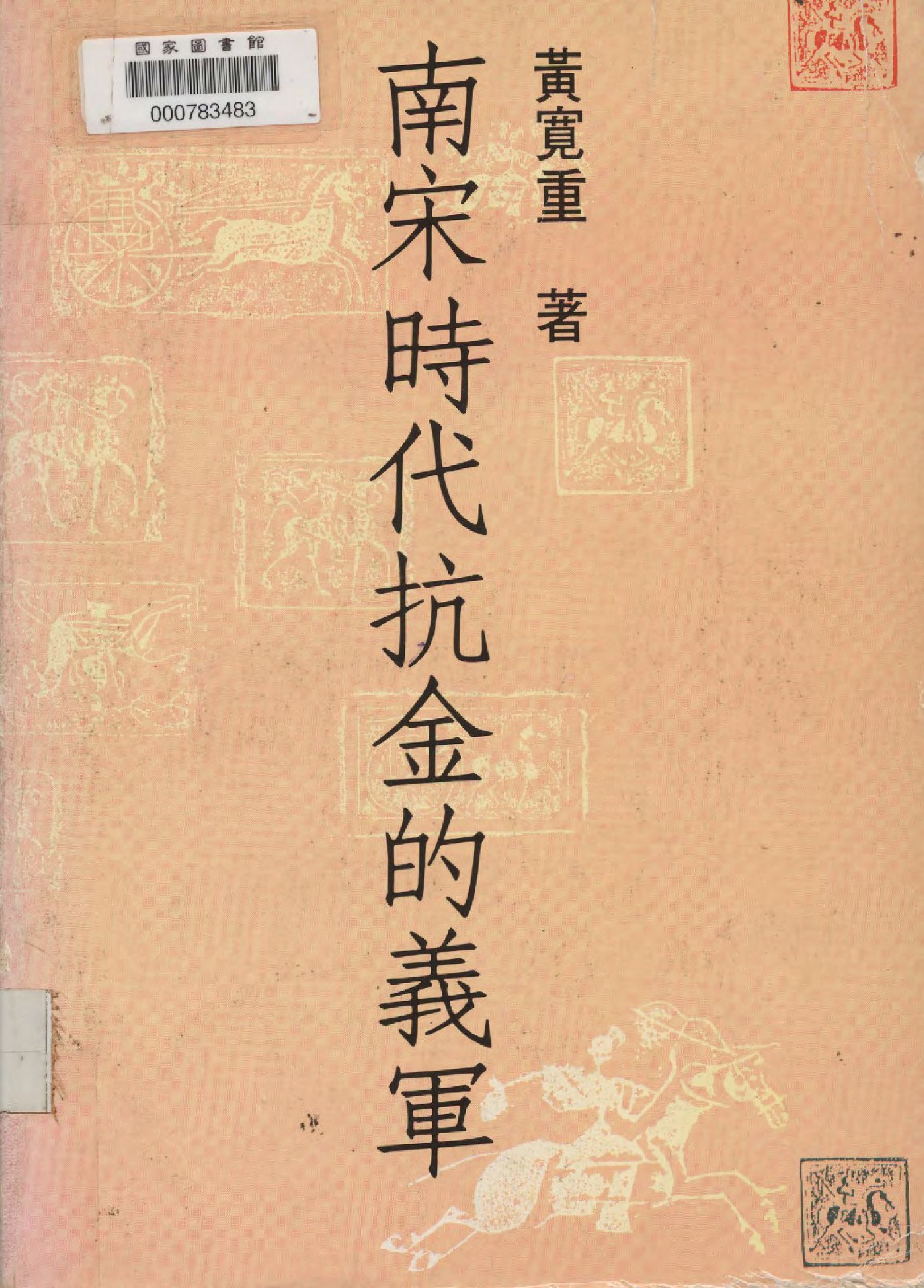 《南宋時代抗金的義軍》 作者:黃寬重著  1988年  PDF下载-汉笺公版书