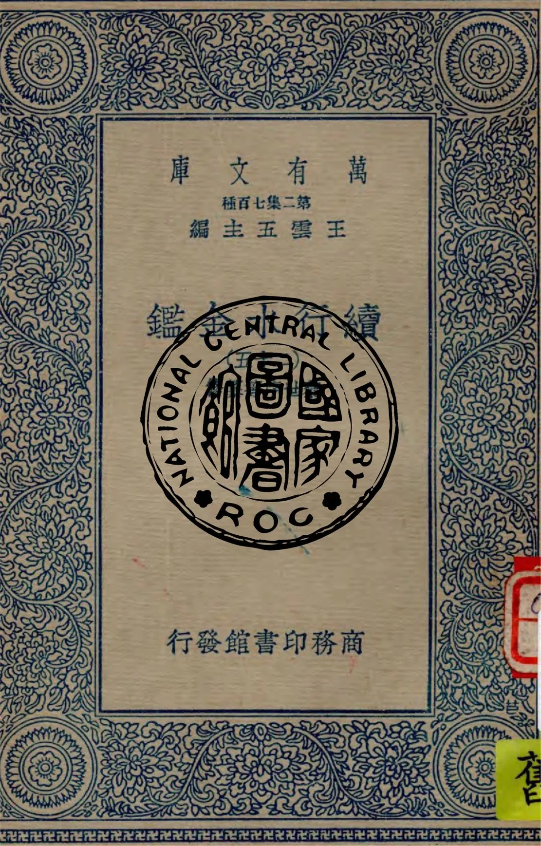《續行水金鑑 v.25》 作者:(清)黎世序等纂修 1949年  PDF下载-汉笺公版书