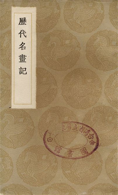 《歷代名畫記》 作者:張彥遠 1936年  PDF下载-汉笺公版书