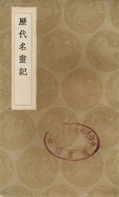 《歷代名畫記》 作者:張彥遠 1936年  PDF下载-汉笺公版书