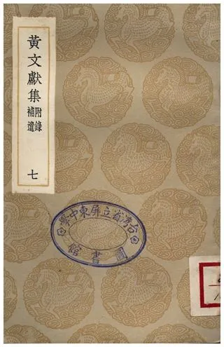 《黃文獻集(附錄補遺)．七》 作者:黃溍 1935年  PDF下载-汉笺公版书