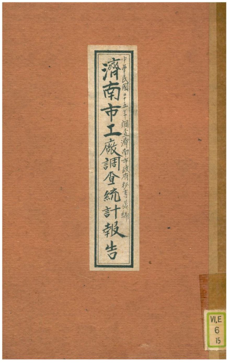 《濟南市工廠調查統計報告》 作者:濟南市政府秘書處編 1936年  PDF下载-汉笺公版书