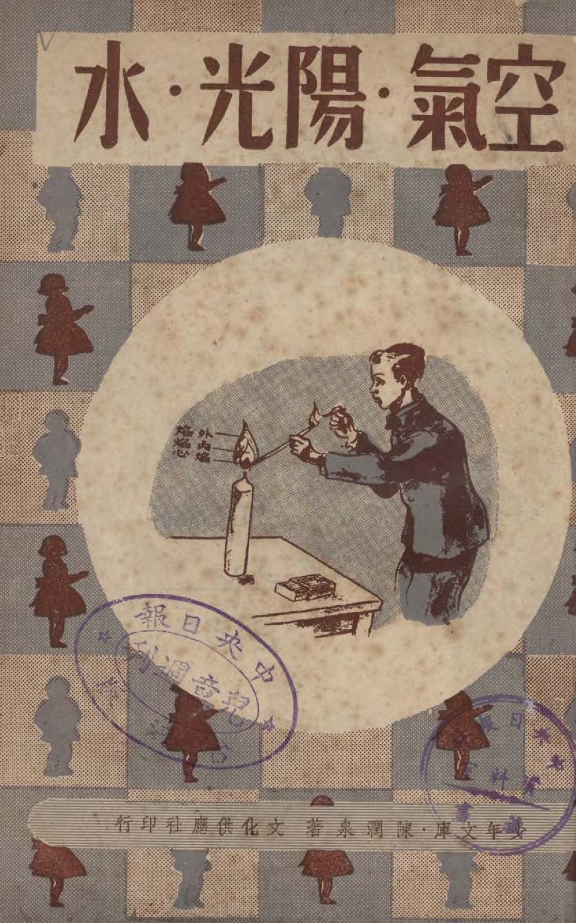 《空氣.陽光.水》 作者:陳潤泉著 1947年  PDF下载-汉笺公版书