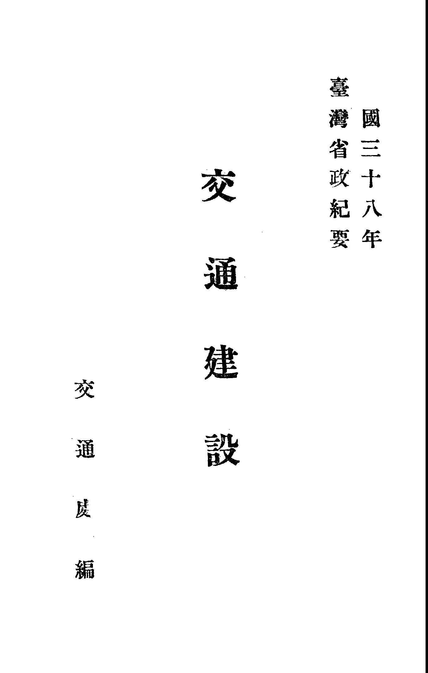 《交通建設》 作者:臺灣省政府交通處編 1949年  PDF下载-汉笺公版书