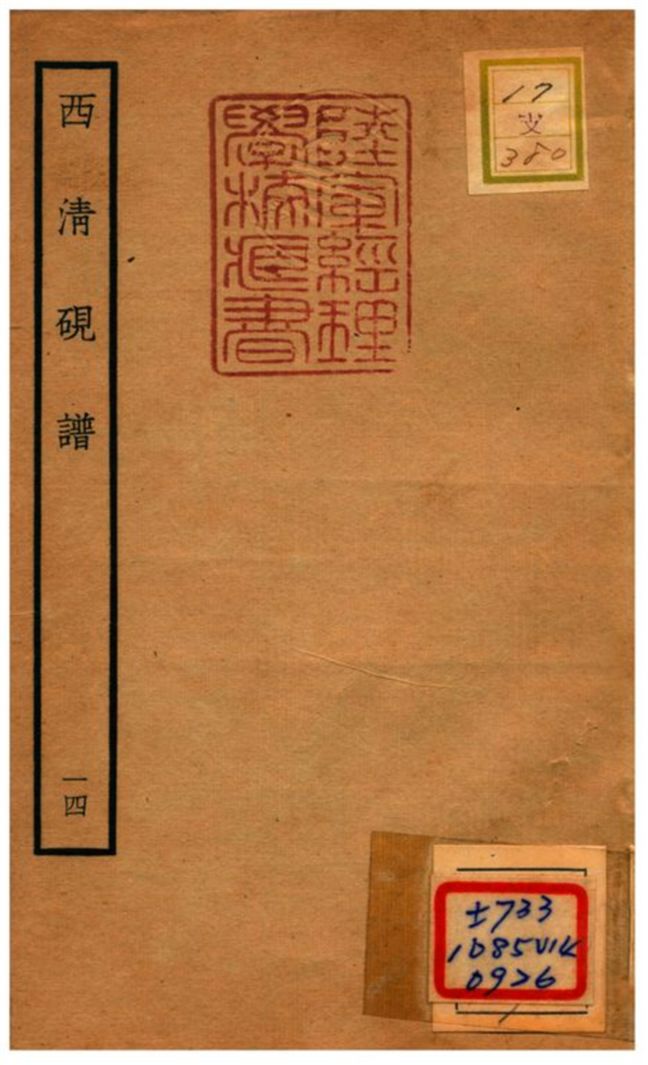 《西清硯譜 v.14》 作者:不詳 不詳年  PDF下载-汉笺公版书