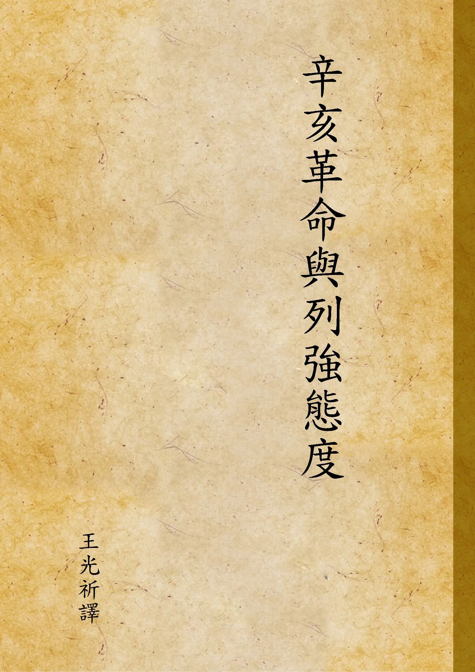 《辛亥革命與列強態度》 作者:王光祈譯 1929年  PDF下载-汉笺公版书