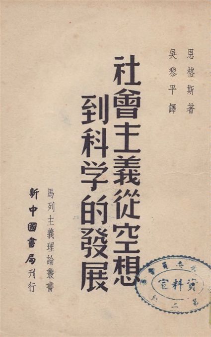 《社會主義從空想到科學的發展》 作者:恩格斯著 ; 吳黎平譯 1949年  PDF下载-汉笺公版书