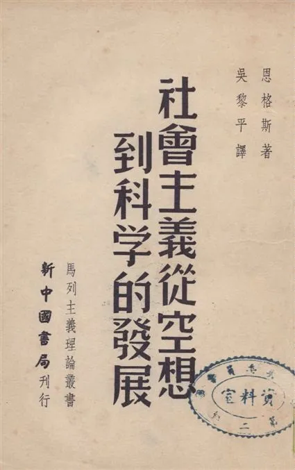 《社會主義從空想到科學的發展》 作者:恩格斯著 ; 吳黎平譯 1949年  PDF下载-汉笺公版书