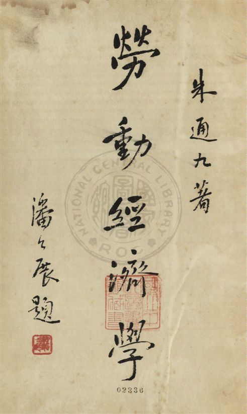 《勞動經濟學》 作者:朱通九著 1931.10年  PDF下载-汉笺公版书