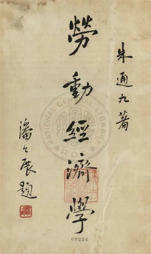 《勞動經濟學》 作者:朱通九著 1931.10年  PDF下载-汉笺公版书