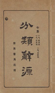 《分類辭源 三十卷 v.7》 作者:世界書局編輯所編 1926年  PDF下载-汉笺公版书