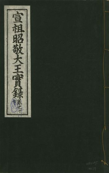 《宣宗昭敬大王實錄 二百二十一卷 v.14 no.17》 作者:著者不詳 1931年  PDF下载-汉笺公版书