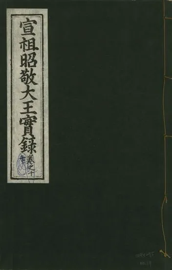 《宣宗昭敬大王實錄 二百二十一卷 v.14 no.17》 作者:著者不詳 1931年  PDF下载-汉笺公版书