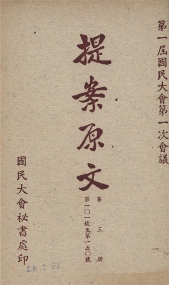 《第一屆國民大會第一次會議提案原文 v.3》 作者:國民大會秘書處編 1946年  PDF下载-汉笺公版书