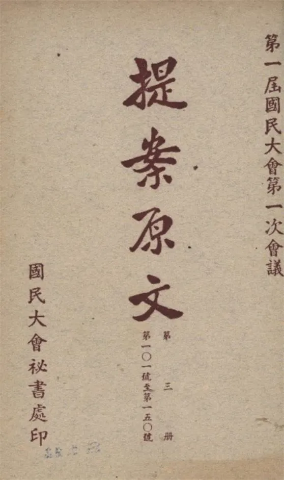 《第一屆國民大會第一次會議提案原文 v.3》 作者:國民大會秘書處編 1946年  PDF下载-汉笺公版书
