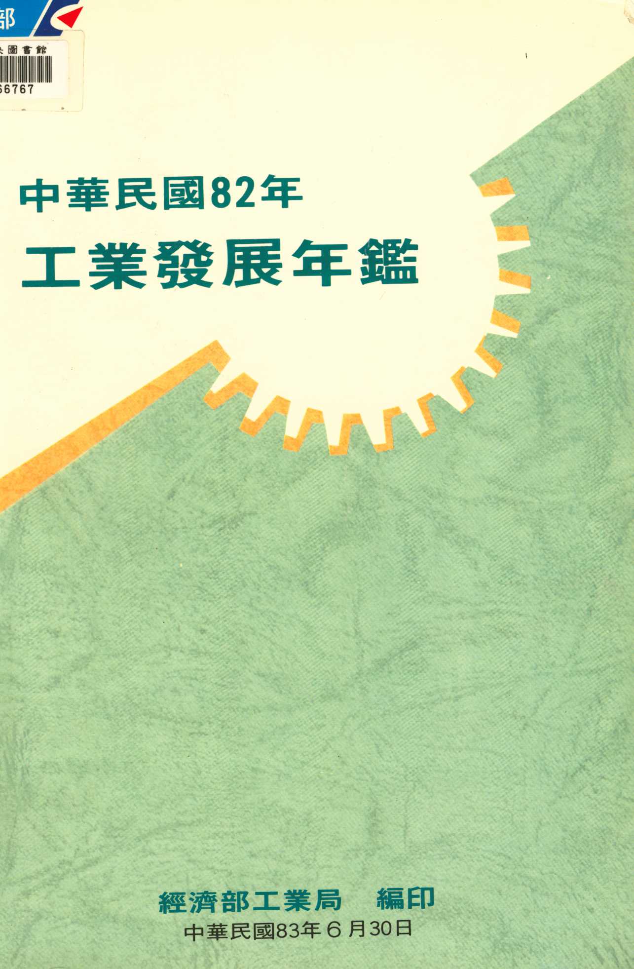《中華民國八十二年工業發展年鑑》 作者:經濟部工業局編 1994年  PDF下载-汉笺公版书