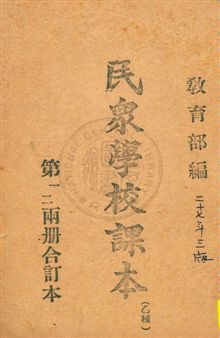 《民眾學校課本》 作者:教育部編纂 民27.09[1938.09]年  PDF下载-汉笺公版书