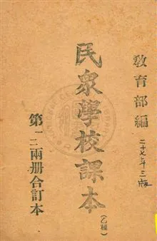 《民眾學校課本》 作者:教育部編纂 民27.09[1938.09]年  PDF下载-汉笺公版书