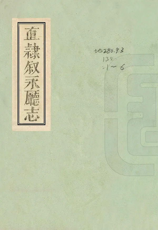 《直隸敘永廳志》编撰：周伟业 清咸豐間 PDF下载-汉笺公版书