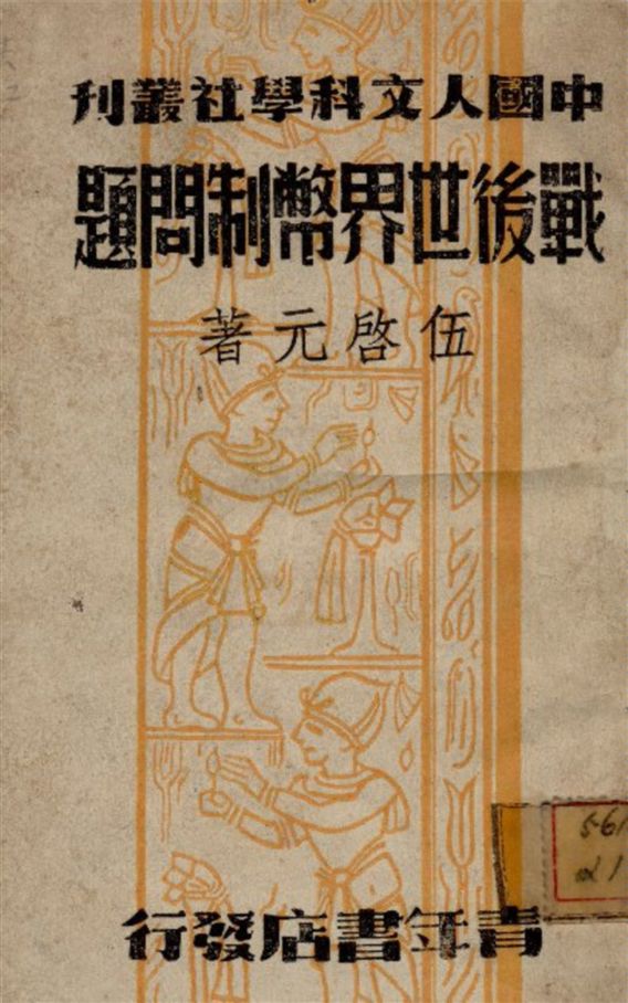 《戰後世界幣制問題》 作者:伍啓元撰 1943年  PDF下载-汉笺公版书