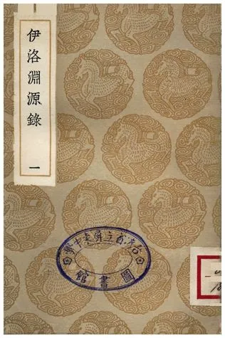 《伊洛淵源錄(一)》 作者:朱熹 1935年  PDF下载-汉笺公版书