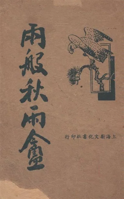 《兩般秋雨盦》 作者:[梁晉竹著] 1935年  PDF下载-汉笺公版书