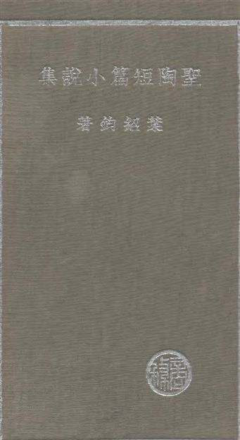 《聖陶短篇小說集》 作者:葉紹鈞撰 1936年  PDF下载-汉笺公版书