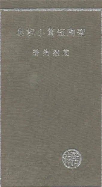 《聖陶短篇小說集》 作者:葉紹鈞撰 1936年  PDF下载-汉笺公版书