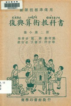 《復興算術教科書 v.2》 作者:顧柟, 鄒尚熊編著 1933年  PDF下载-汉笺公版书