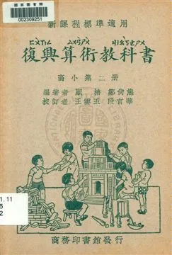 《復興算術教科書 v.2》 作者:顧柟, 鄒尚熊編著 1933年  PDF下载-汉笺公版书